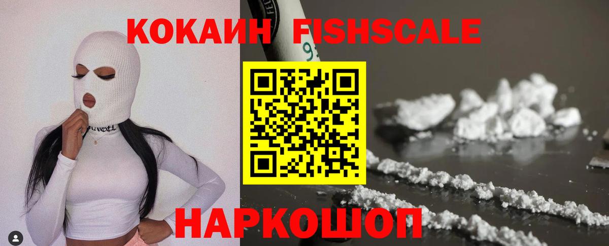 КОКАИН FishScale Ачинск